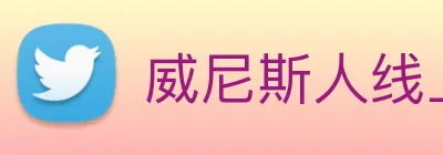威尼斯人线上娱乐 logo
